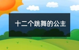 十二個跳舞的公主