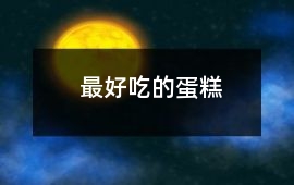 最好吃的蛋糕