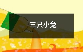 三只小兔