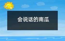 會說話的南瓜