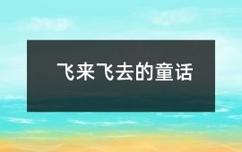 飛來飛去的童話