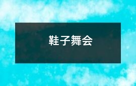 鞋子舞會