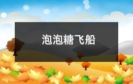 泡泡糖飛船