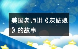 美國老師講《灰姑娘》的故事