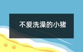 不愛洗澡的小豬