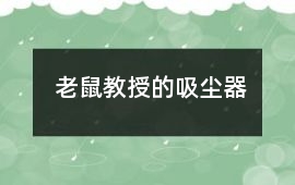 老鼠教授的吸塵器
