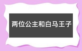兩位公主和白馬王子
