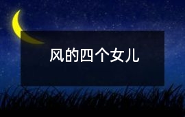 風(fēng)的四個女兒