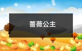 薔薇公主