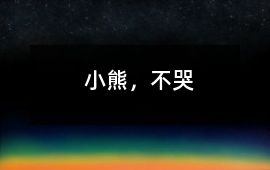 小熊，不哭