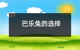 巴樂兔的選擇