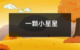 一顆小星星