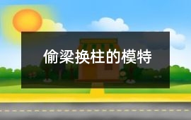 偷梁換柱的模特