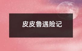 皮皮魯遇險記