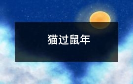 貓過鼠年