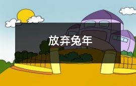 放棄兔年