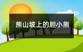 熊山坡上的膽小熊