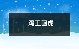 雞王畫虎