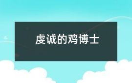 虔誠的雞博士