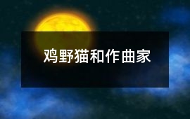 雞、野貓和作曲家