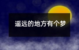 遙遠的地方有個夢