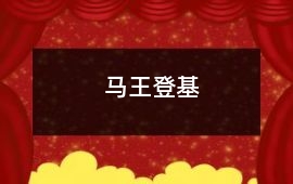 馬王登基