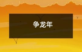 爭龍年