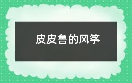 皮皮魯的風箏