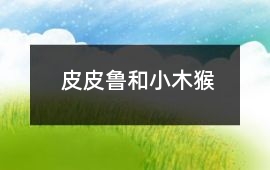 皮皮魯和小木猴
