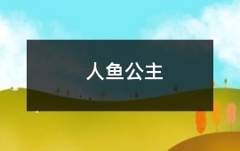 人魚公主