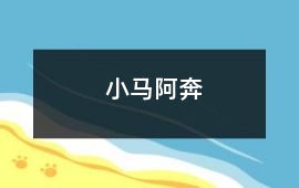 小馬阿奔