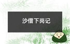 沙僧下崗記