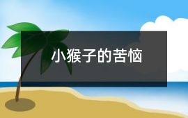 小猴子的苦惱