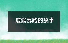 鹿猴賽跑的故事