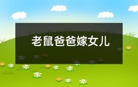 老鼠爸爸嫁女兒