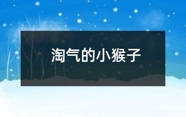 淘氣的小猴子