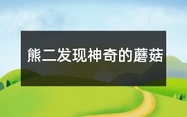 熊二發現神奇的蘑菇