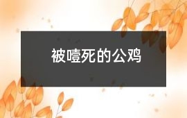 被噎死的公雞