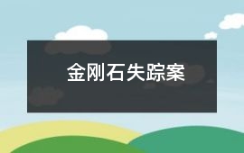 金剛石失蹤案