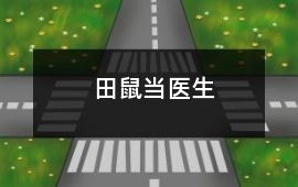 田鼠當醫生