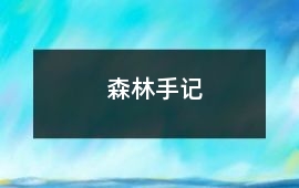 森林手記