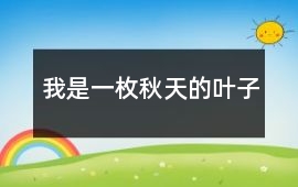 我是一枚秋天的葉子