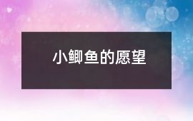 小鯽魚的愿望