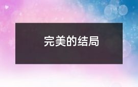 完美的結局