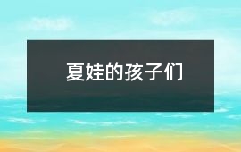 夏娃的孩子們