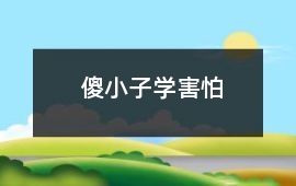 傻小子學害怕