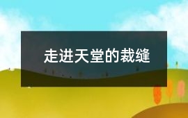 走進(jìn)天堂的裁縫