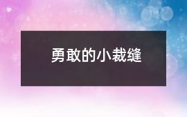 當(dāng)音樂家去