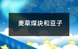 麥草、煤塊和豆子