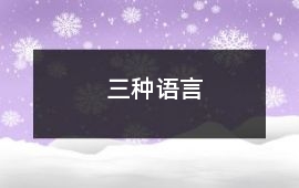 三種語言